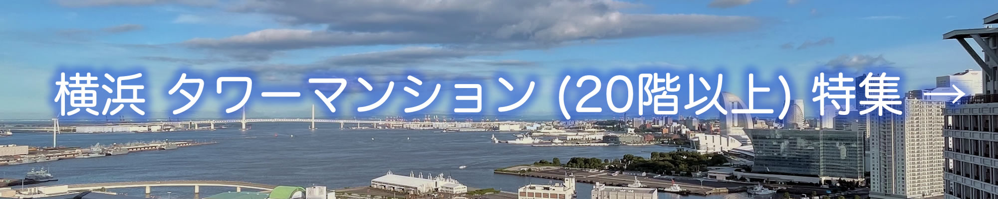 横浜市中古マンション・タワーマンション特集