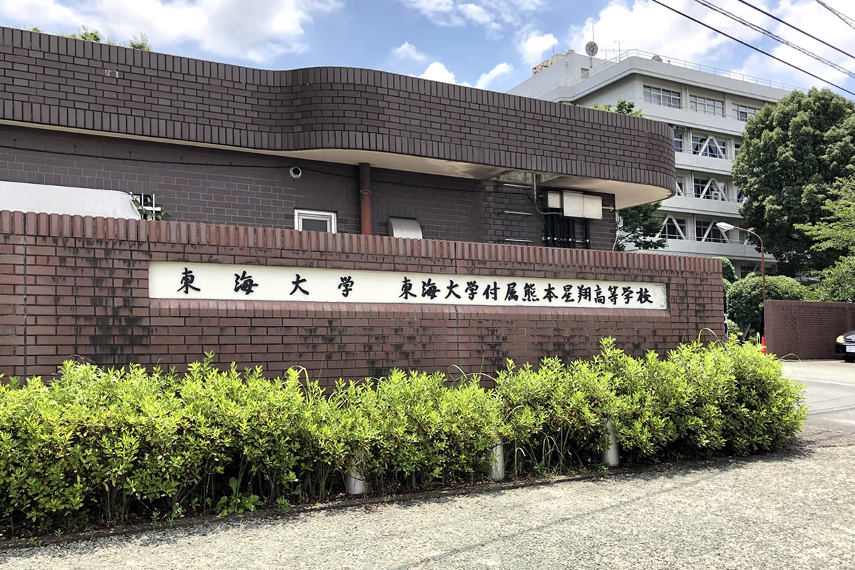 東海学園