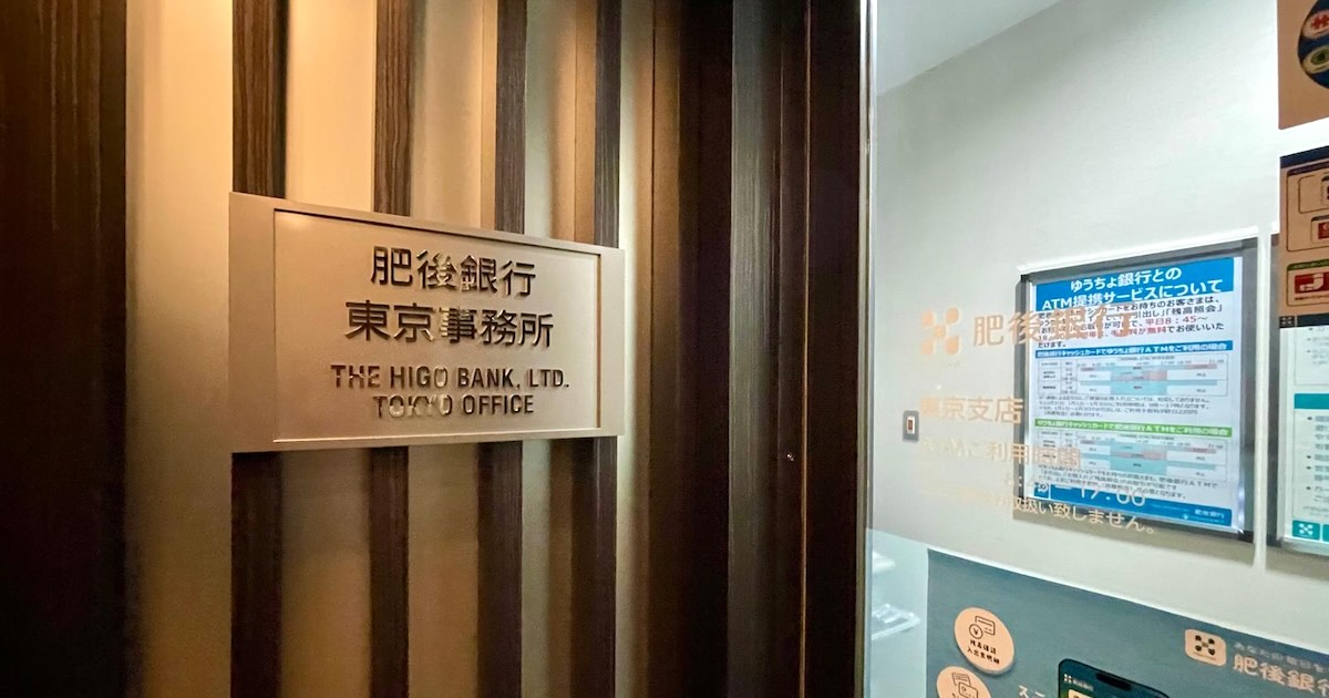 肥後銀行東京支店・東京事務所