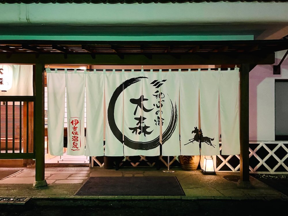 伊香保温泉「和心の宿 大森」玄関の暖簾