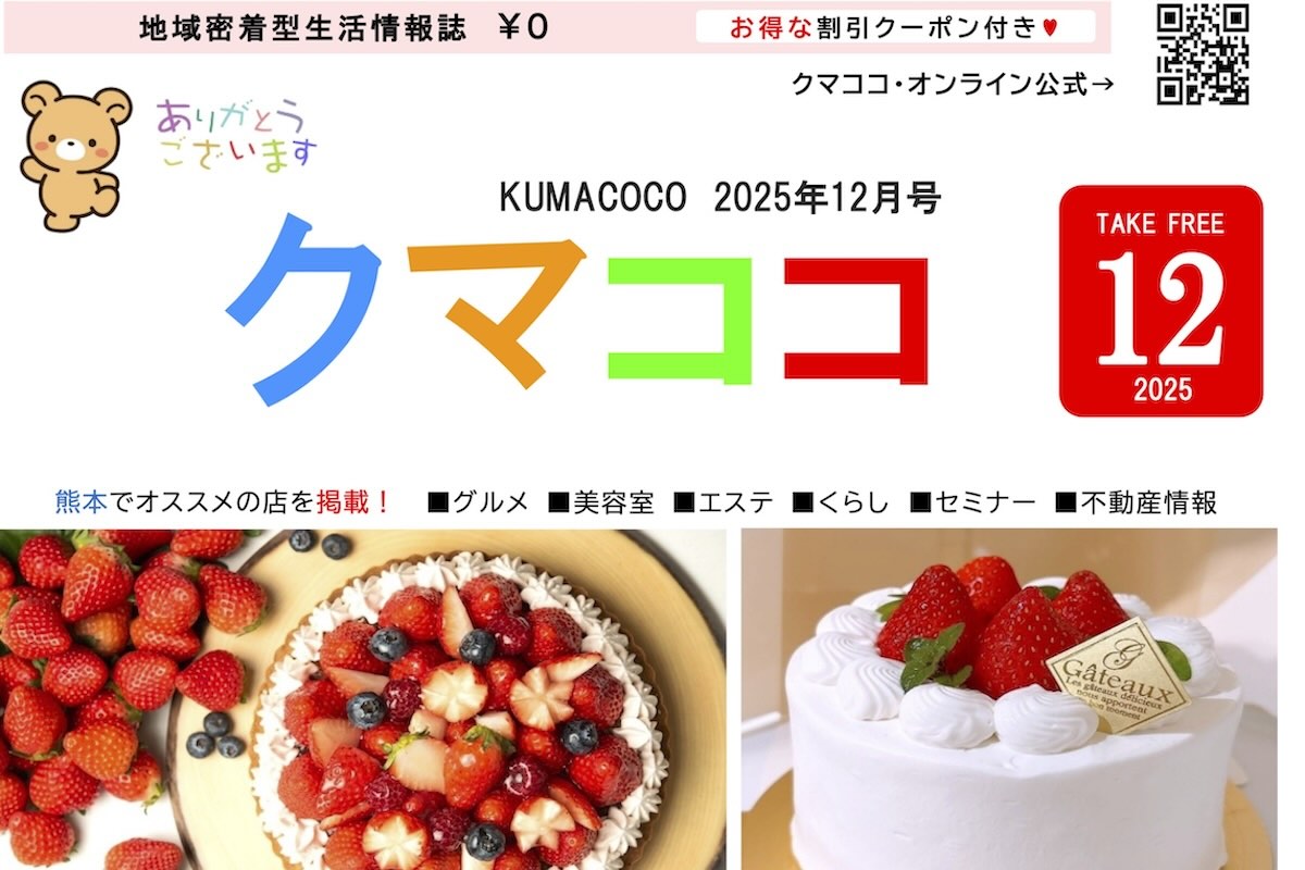 熊本のフリーペーパークマココ2025年12月号