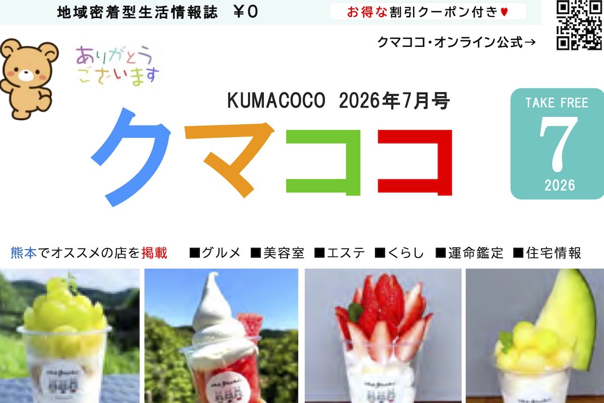 熊本のフリーペーパークマココ2026年7月号