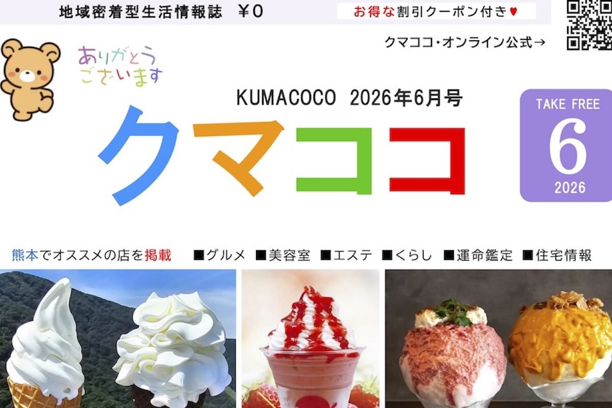 熊本のフリーペーパークマココ2026年6月号