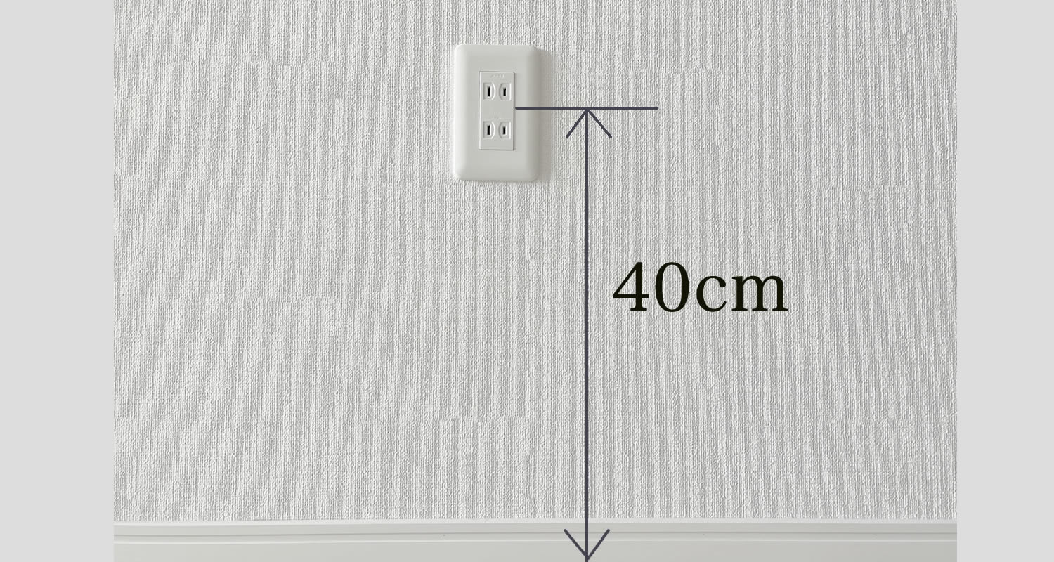 大切なコンセントの高さ