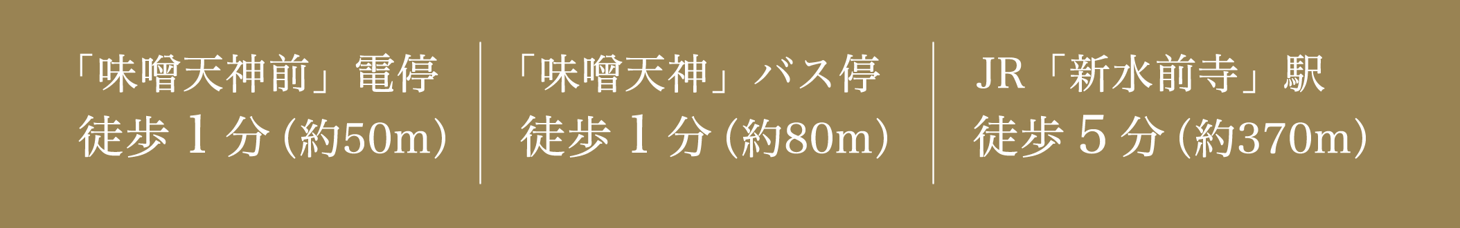 熊本市電・味噌天神前 電停徒歩1分、味噌天神 バス停徒歩1分、JR新水前寺駅前徒歩5分